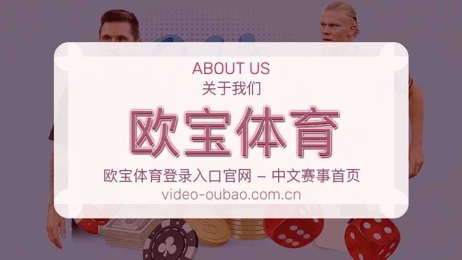 欧宝体育赛事资讯服务介绍