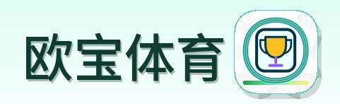 欧宝体育 Logo